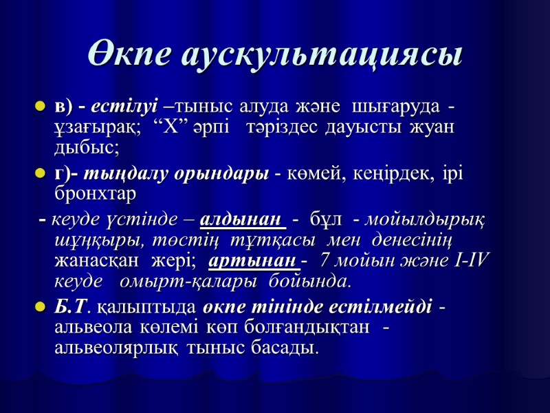 Өкпе аускультациясы в) - естілуі –тыныс алуда және  шығаруда - ұзағырақ;  “Х”